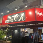 もんじゃ でん - 外観