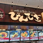 Binmugi Karuizawa Ten - 