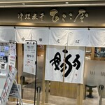 津軽煮干 ひらこ屋 - 