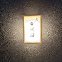 鮨 城間 - 