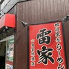 横浜家系らーめん 雷家