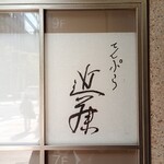 てんぷら 近藤 - 