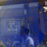 ホールスパイスカレー青藍 - 