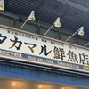 タカマル鮮魚店 新橋店