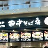 田中そば店 ららぽーと名古屋みなとアクルス店