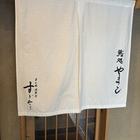 鮨処 やまと - 