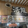活龍 道の駅かさま店