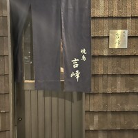 焼鳥吉峰 - 