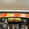 SOUP CURRY KING セントラル