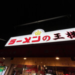 ラーメンの王様 本店 - 
