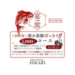 魚ダイニング光 - 100分5000円ぽっきり飲み放題コース登場！