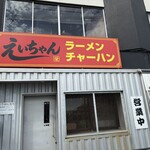 えいちゃんラーメン - 