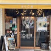 讃岐立食いうどん きりん屋 本町本店