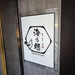 個室×鮮魚×地鶏 海乃鶏 - 