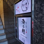 個室×鮮魚×地鶏 海乃鶏 - 