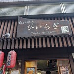 たいやき ひいらぎ - 