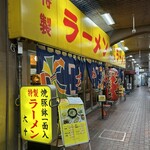 特製ラーメン 大中 - 