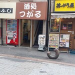 酒処 つがる - 外観