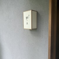 鎌倉 北じま - 