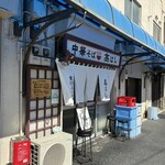 中華そば 髙はし - 