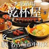 肉ト串 大衆酒場 乾杯屋  名駅東口店