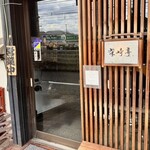 柴崎亭 - 外観① 店舗入り口