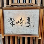 柴崎亭 - 外観② 風格を感じる看板