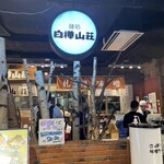 白樺山荘 新千歳空港店 - 