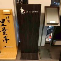 焼肉うしごろ 横浜店 - 