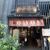 浪花家総本店