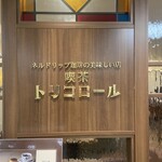 喫茶トリコロール 高島屋大宮店 - 