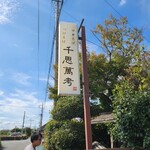 中華そばつけそば 千思萬考 - 