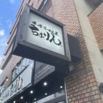 味噌らーめん屋 ちょりん - 