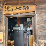 中華そばつけそば 千思萬考 - 