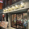 東海飯店 浜松町・大門本店