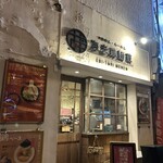 つけめん・らーめん　海老鶏麺蔵 - 