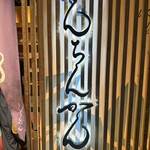 はいから酒場 頓珍館 - 