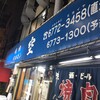 空 鶴橋総本店