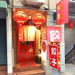 餃子専門店 祥雲 - 