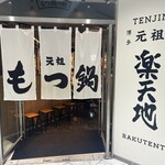 元祖もつ鍋楽天地 - 