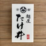 麺屋たけ井 岩出店 - 