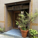 みかわ 是山居 - 外観