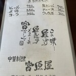 中華料理 宮原屋 - 