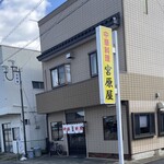 中華料理 宮原屋 - 