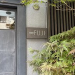 日本料理FUJI - 