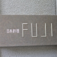 日本料理FUJI - 