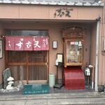 めいふつ天むすの千寿 - 