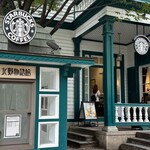 スターバックス・コーヒー 神戸北野異人館店 - 