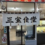 三宝食堂 - 