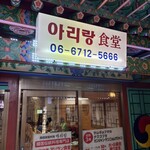 アリラン食堂 - 